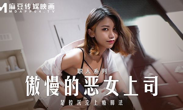 麻豆传媒MD0271 傲慢的女上司