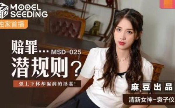 MSD025 赔罪潜规则遭强上却很享受的淫妻.麻豆传媒.袁子仪