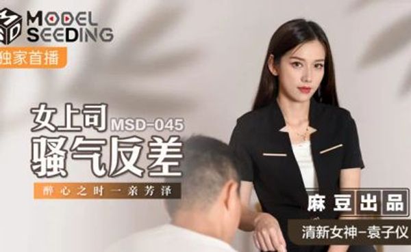 MSD045 女上司骚气反差醉心之时一亲芳泽.麻豆传媒.袁子仪