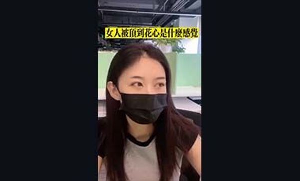 女人被顶到花心是什么感觉