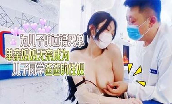 为儿子的过错买单,单亲妈妈无奈成为儿子同学爸爸的性奴