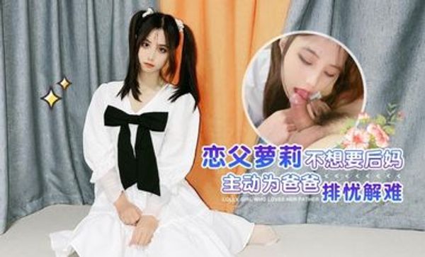 恋父萝莉不想要后妈主动为爸爸排忧解难