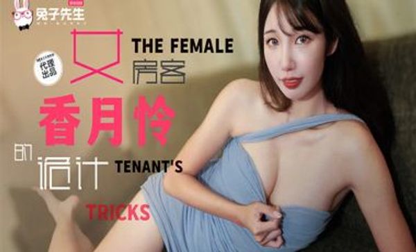 皇家华人CUS-2075 长腿女房客的诡计将计就计以身换租