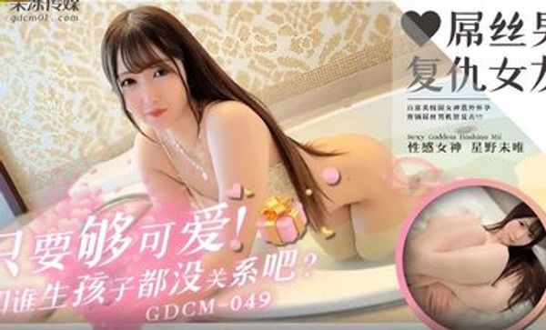 GDCM049 屌丝男复仇女友.星野未唯