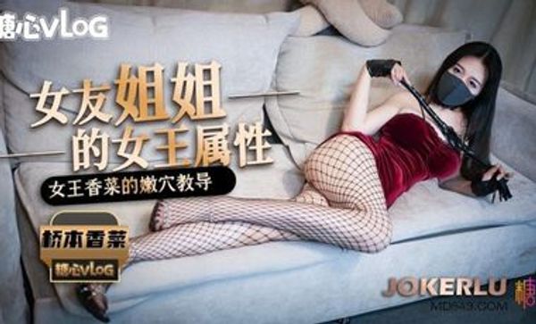 女友姐姐的女王属性.糖心volg桥本香菜