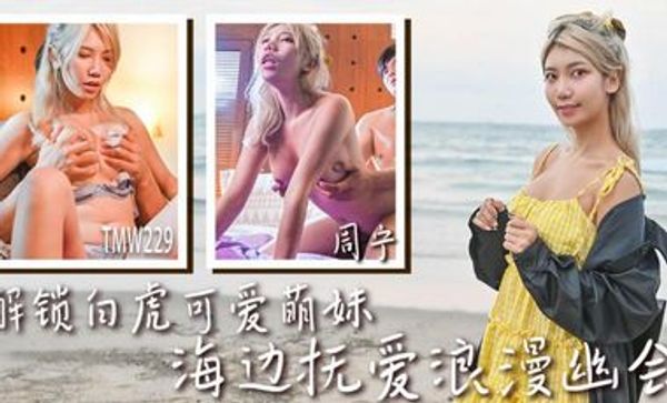 天美影院TMW229 解锁白虎可爱萌妹