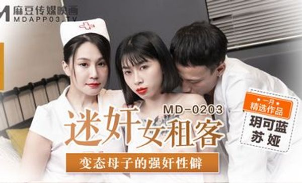 麻豆传媒MD0203 迷奸女租客变态母子