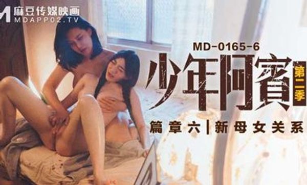 麻豆传媒MD0165-6 少年阿宾[篇章六]新母女关系